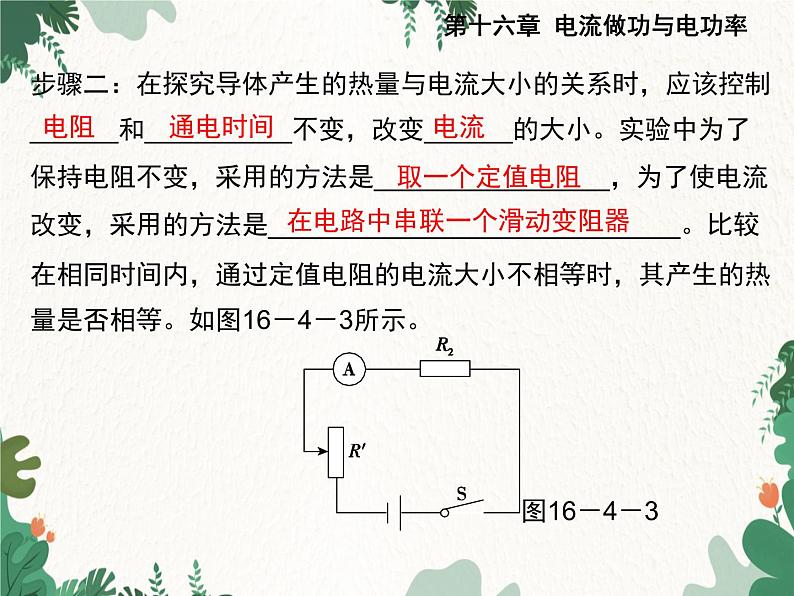 沪科版物理九年级上册第十六章第四节 科学探究：电流的热效应课件第5页