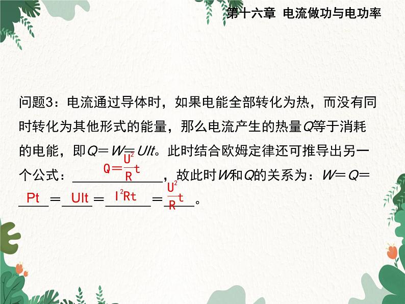 沪科版物理九年级上册第十六章第四节 科学探究：电流的热效应课件第8页