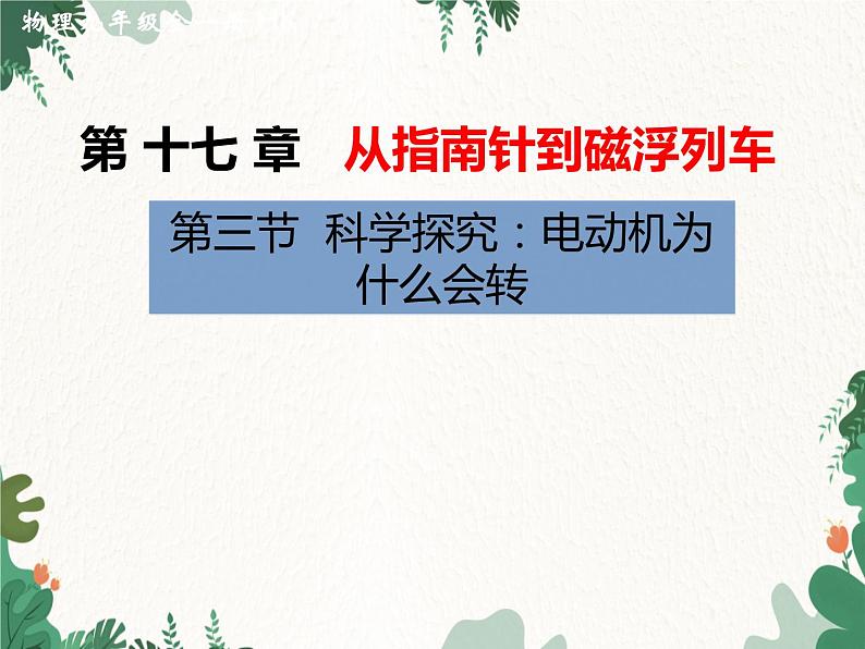 沪科版物理九年级下册 第十七章第三节 科学探究：电动机为什么会转动课件第1页