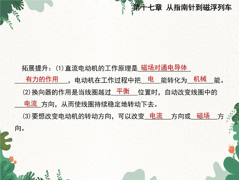 沪科版物理九年级下册 第十七章第三节 科学探究：电动机为什么会转动课件第8页