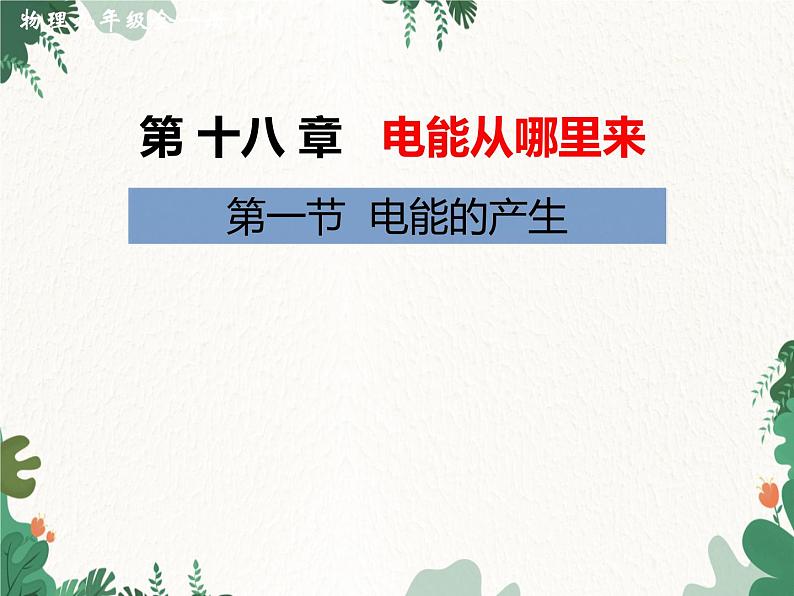 沪科版物理九年级下册 第十八章第一节 电能的产生课件01