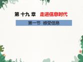 沪科版物理九年级下册 第十九章第一节  感受信息课件