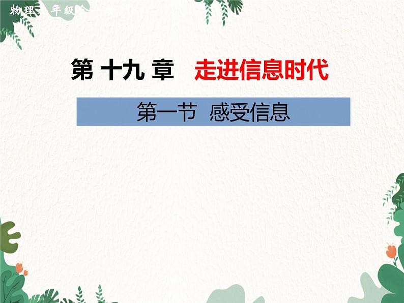 沪科版物理九年级下册 第十九章第一节  感受信息课件01