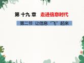 滬科版物理九年級下冊 第十九章第二節(jié) 讓信息“飛”起來課件