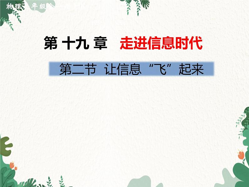 沪科版物理九年级下册 第十九章第二节 让信息“飞”起来课件01