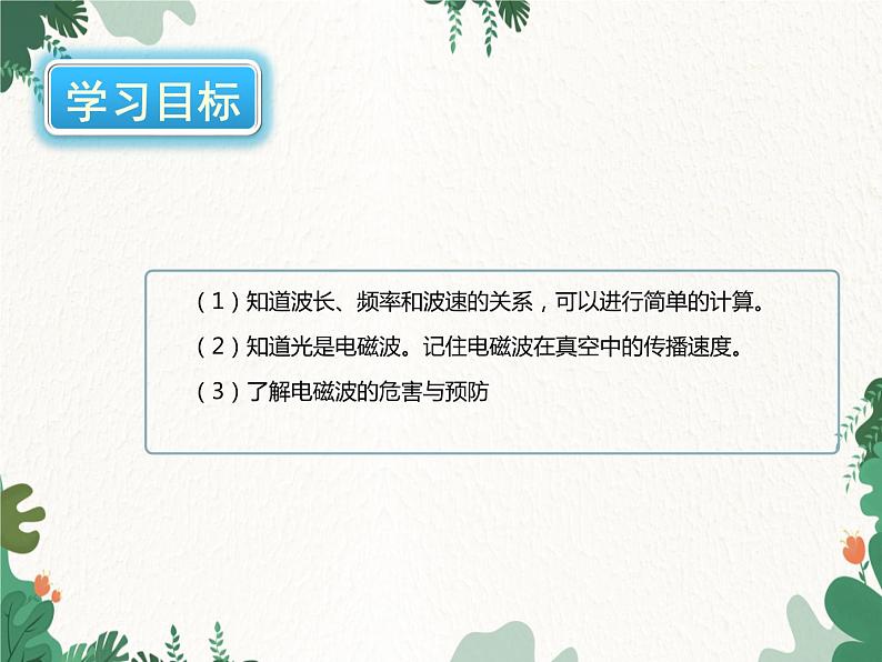 沪科版物理九年级下册 第十九章第二节 让信息“飞”起来课件03