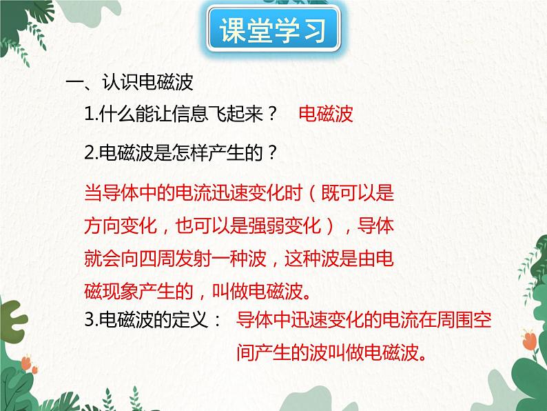 沪科版物理九年级下册 第十九章第二节 让信息“飞”起来课件05