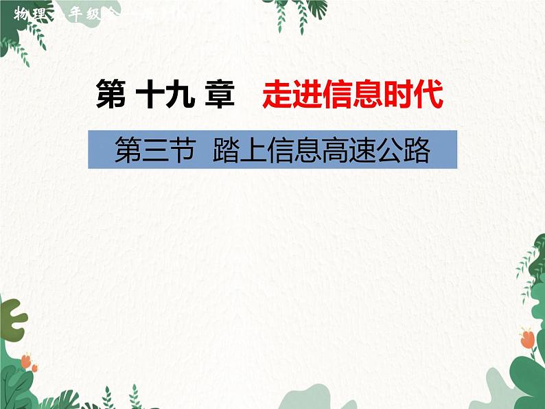 沪科版物理九年级下册 第十九章第三节 踏上信息高速公路课件第1页