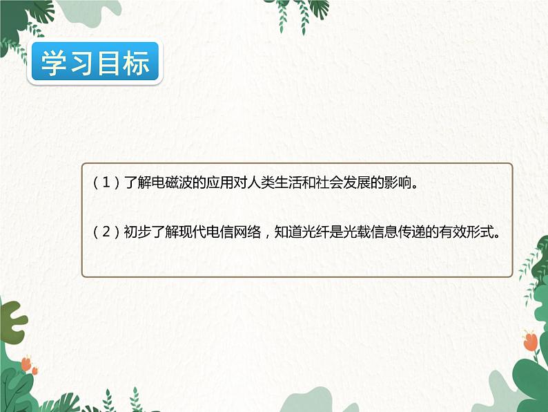 沪科版物理九年级下册 第十九章第三节 踏上信息高速公路课件第3页