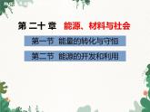 滬科版物理九年級(jí)下冊(cè) 第二十章第一、二節(jié) 能量的轉(zhuǎn)化與守恒  能源的開(kāi)發(fā)和利用課件