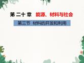 沪科版物理九年级下册 第二十章第三节 材料的开发和利用课件