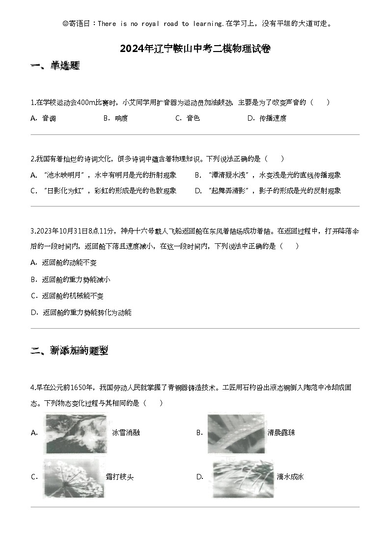 2024年辽宁鞍山中考二模物理试卷第1页