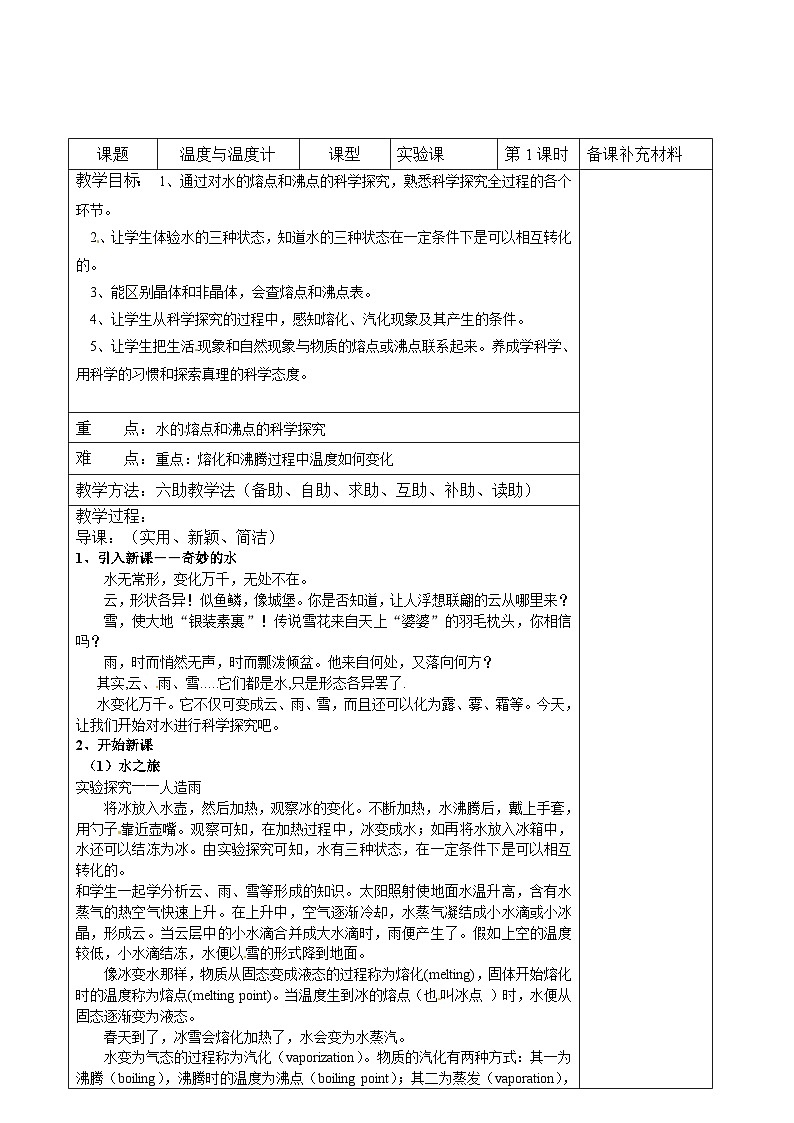 沪科版物理九年级上册 第十二章第一节 温度与温度计教案01