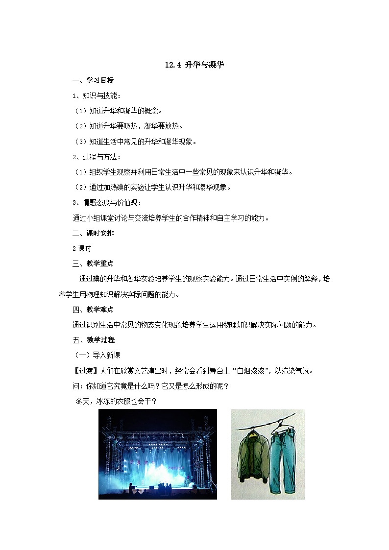 沪科版物理九年级上册 第十二章第四节 升华与凝华教案01