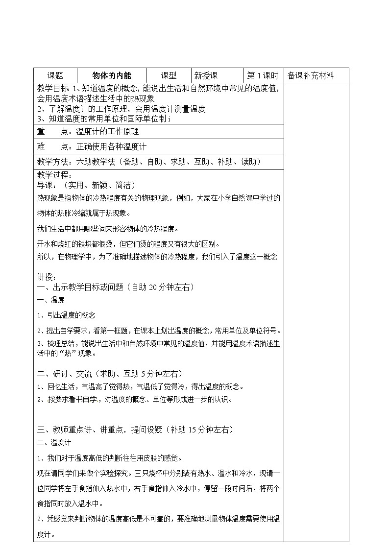 沪科版物理九年级上册 第十三章第一节 物体的内能教案01
