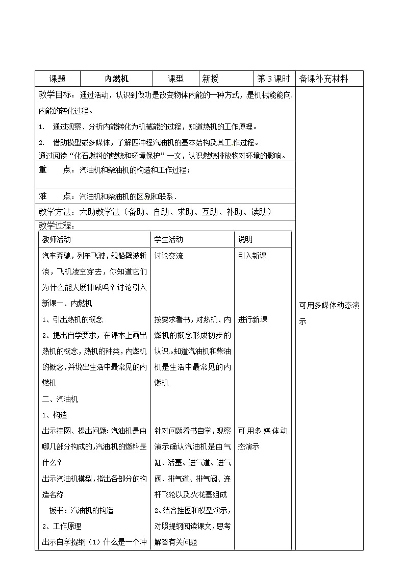 沪科版物理九年级上册 第十三章第三节 内燃机教案01