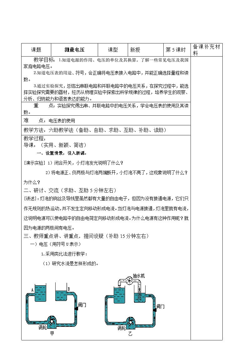 沪科版物理九年级上册 第十四章第五节 测量电压教案01