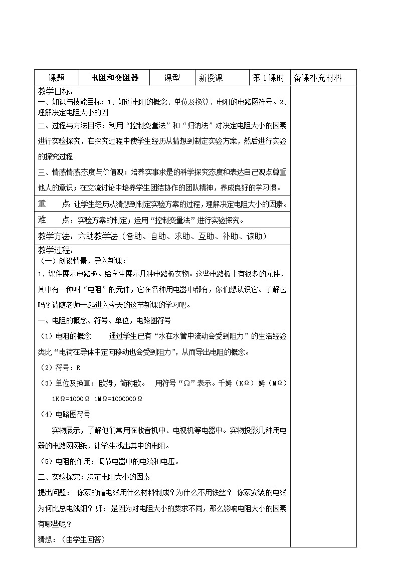 沪科版物理九年级上册 第十五章第一节 电阻和变阻器教案01