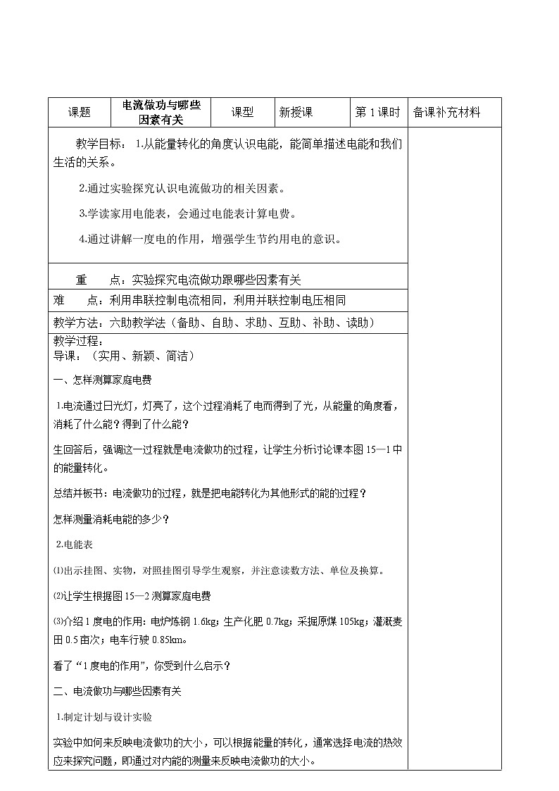 沪科版物理九年级上册 第十六章第一节 电流做功教案01