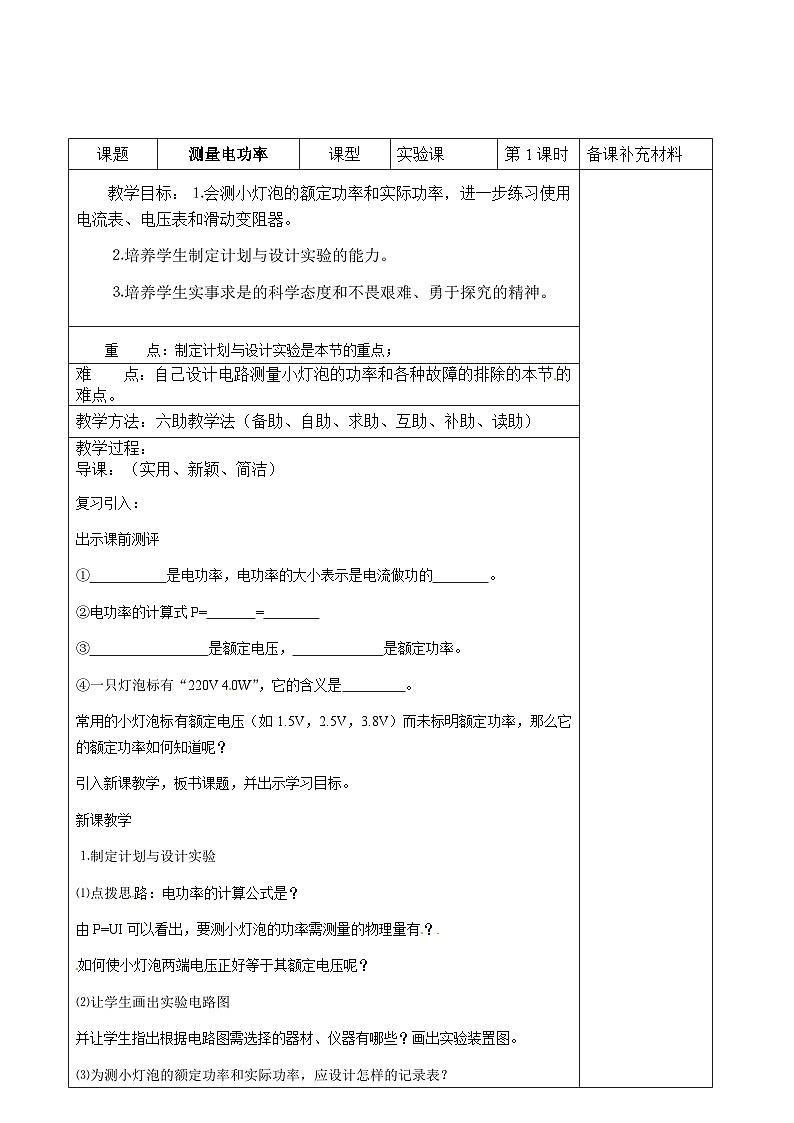 沪科版物理九年级上册 第十六章第三节 测量电功率教案01