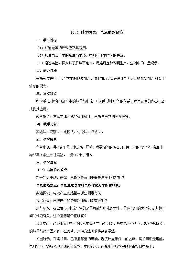 沪科版物理九年级上册 第十六章第四节 科学探究：电流的热效应教案01