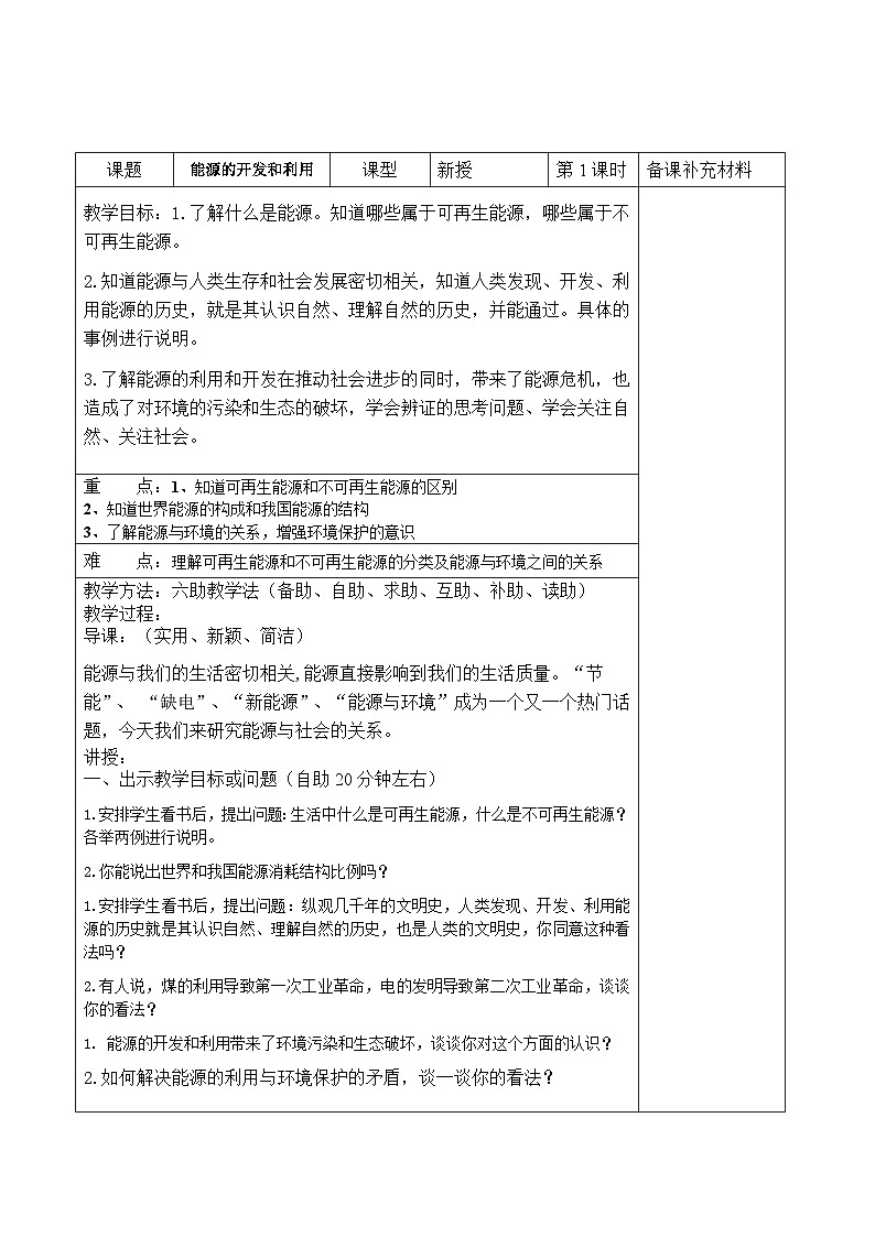 沪科版物理九年级下册 第二十章第二节 能源的开发和利用教案01
