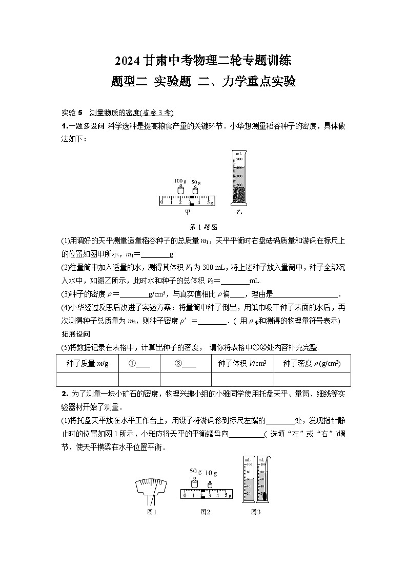 2024甘肃中考物理二轮专题训练 题型二 实验题 二、力学重点实验(含答案)第1页