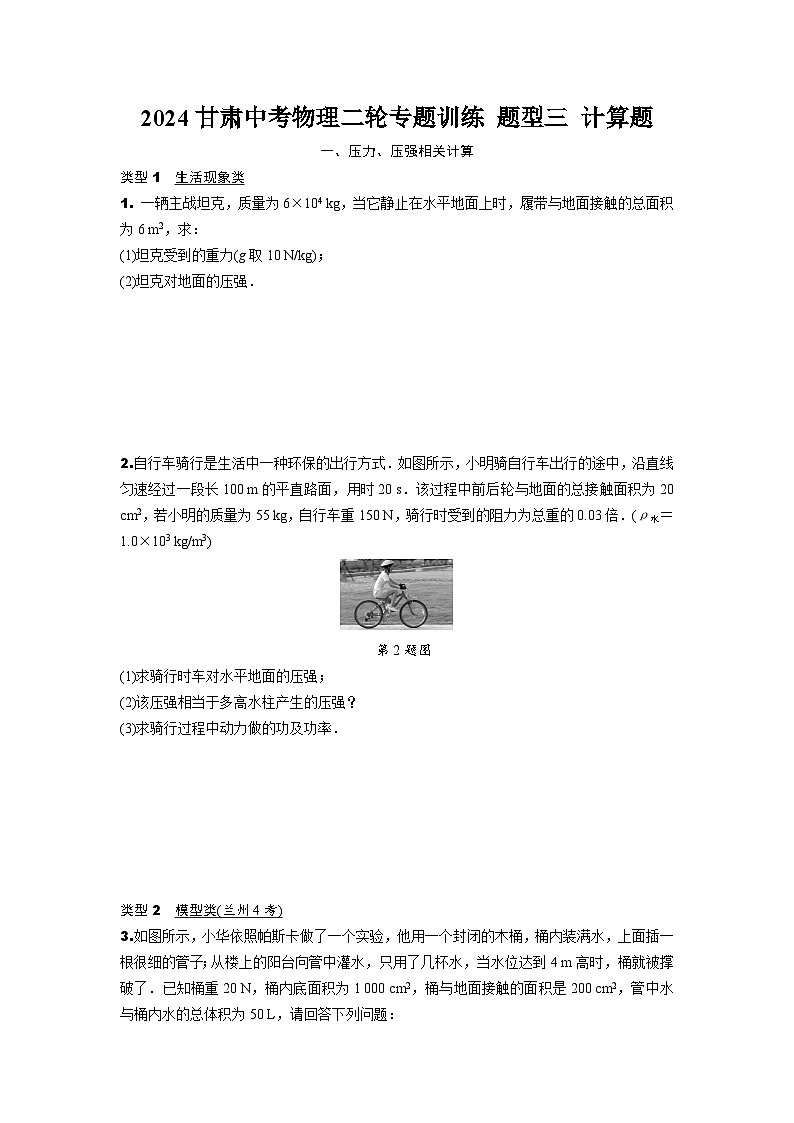 2024甘肃中考物理二轮专题训练 题型三 计算题 (含答案)第1页