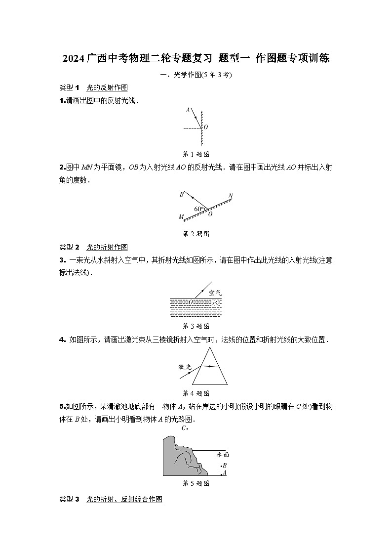 2024广西中考物理二轮专题复习 题型一 作图题专项训练 (含答案)01