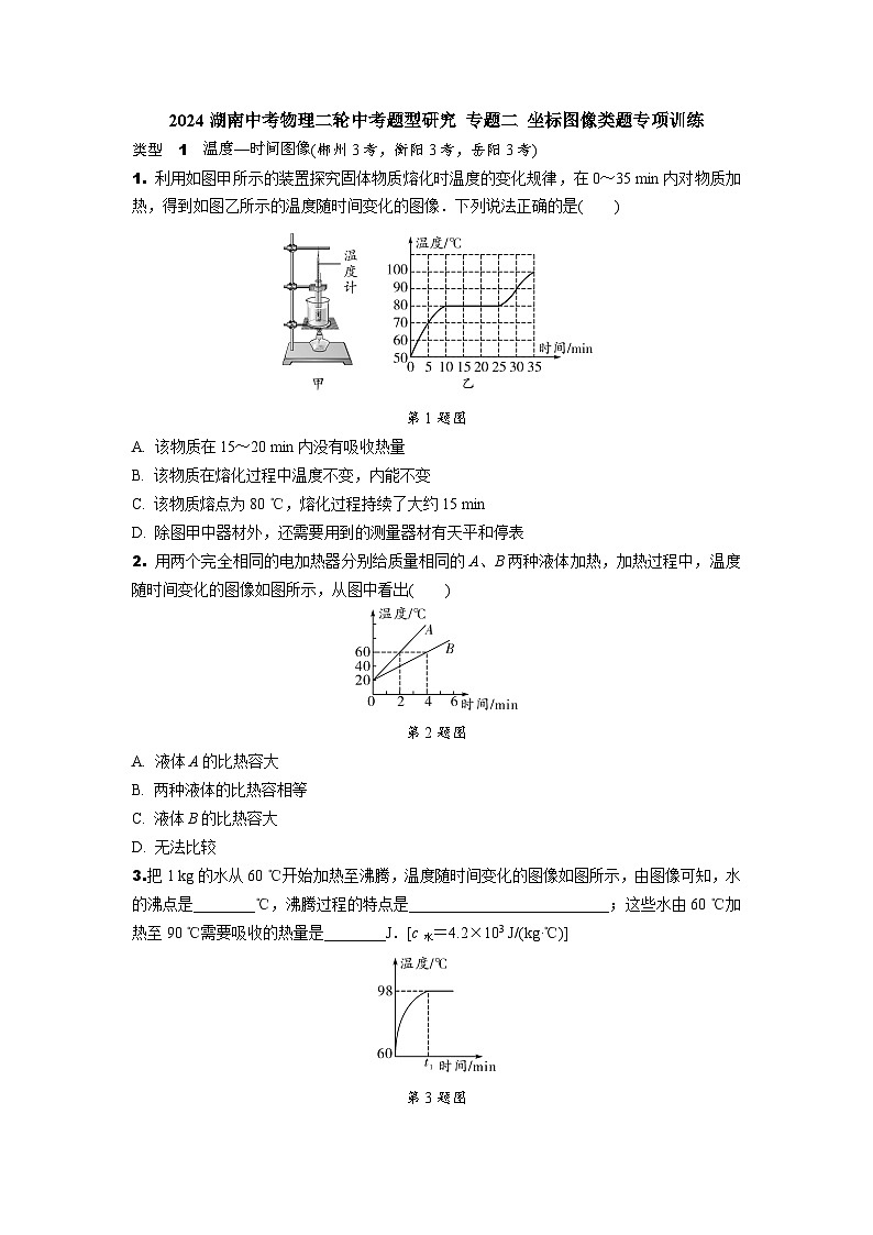 2024湖南中考物理二轮中考题型研究 专题二 坐标图像类题专项训练 (含答案)第1页