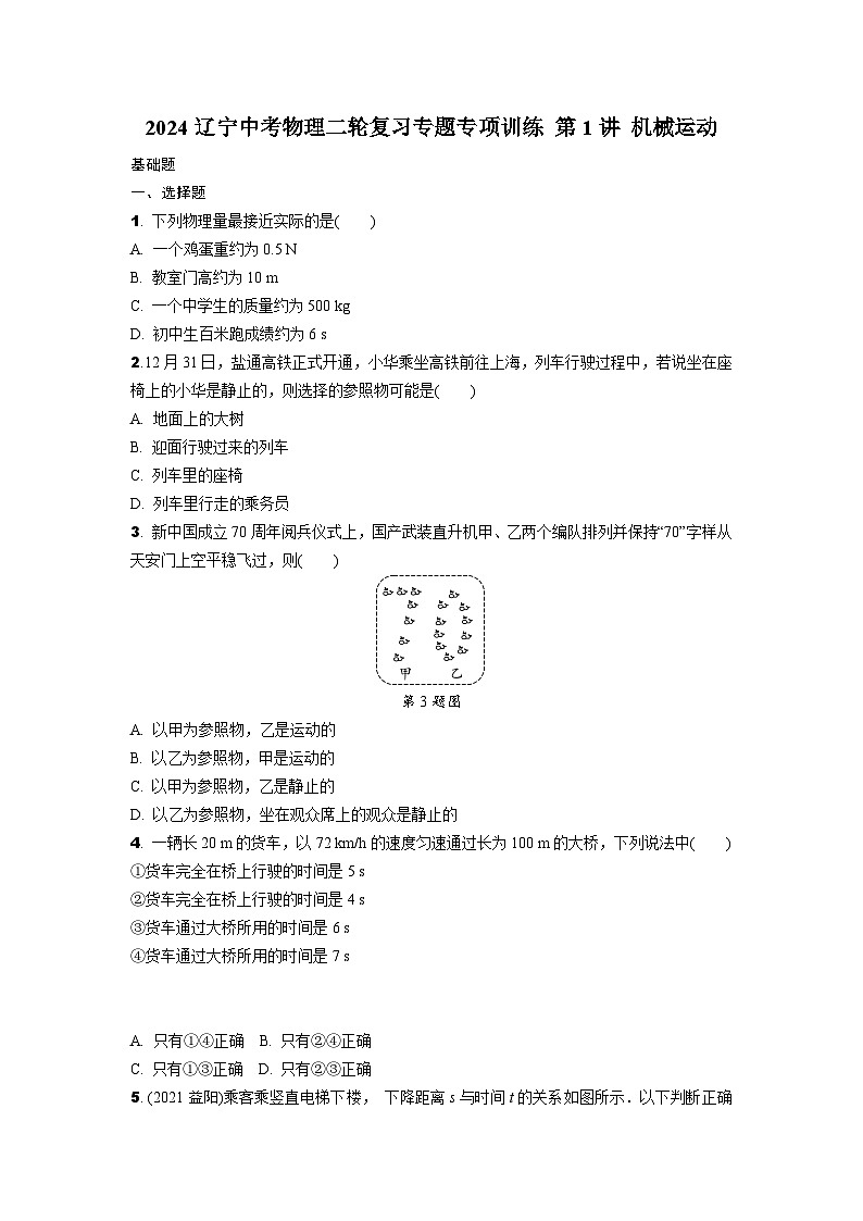 2024辽宁中考物理二轮复习专题专项训练 第1讲 机械运动 (含答案)第1页