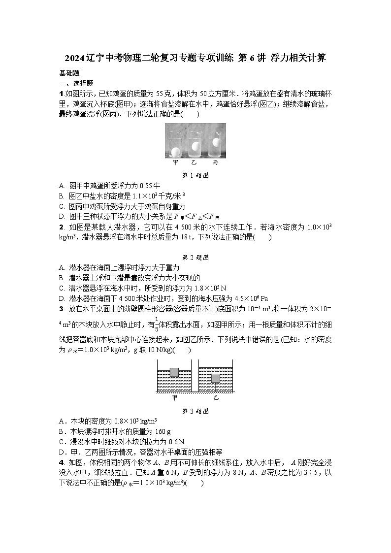 2024辽宁中考物理二轮复习专题专项训练 第6讲 浮力相关计算 (含答案)01