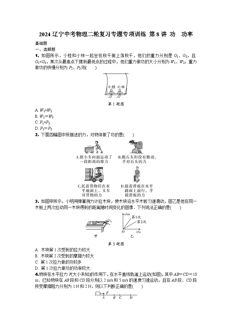 2024辽宁中考物理二轮复习专题专项训练 第8讲 功　功率 (含答案)01