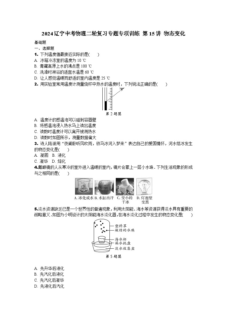 2024辽宁中考物理二轮复习专题专项训练 第15讲 物态变化 (含答案)第1页