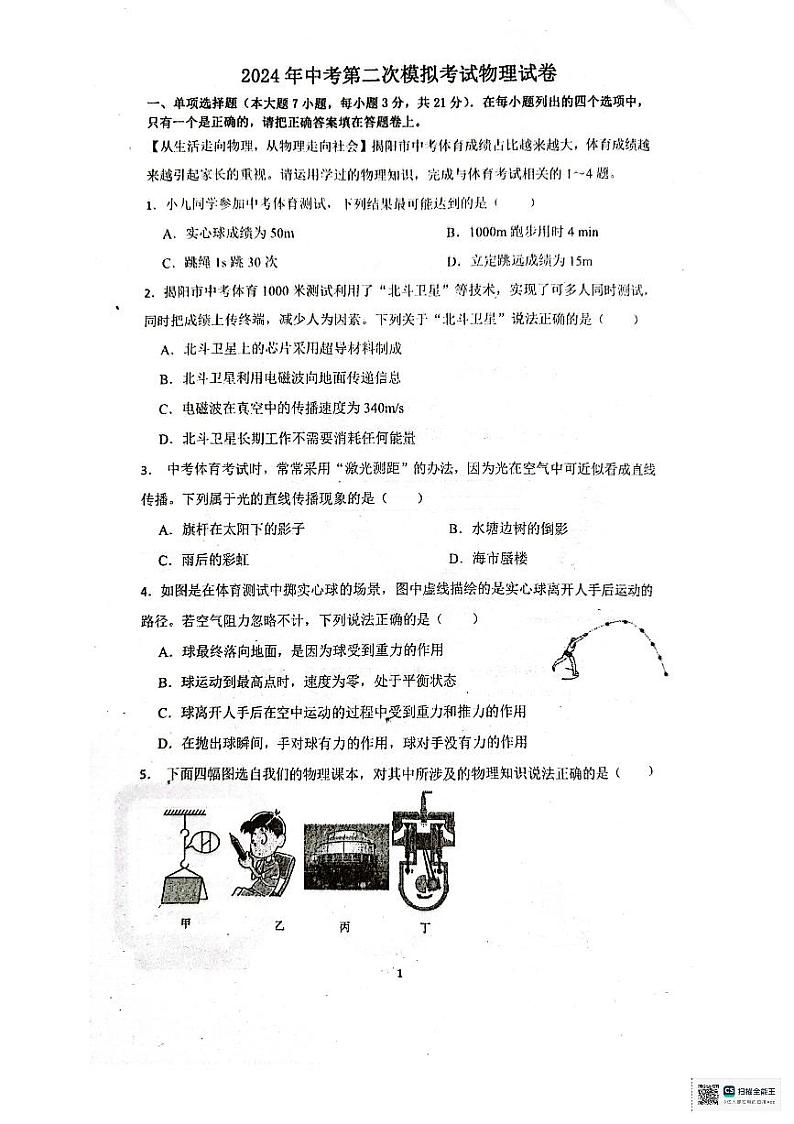 2024年广东省汕尾市陆丰市汕尾市普宁华美实验学校中考二模物理试题01