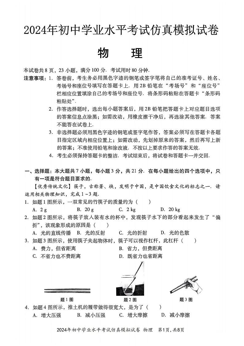2024年广东省珠江市初中学业水平考试仿真模拟物理试卷01