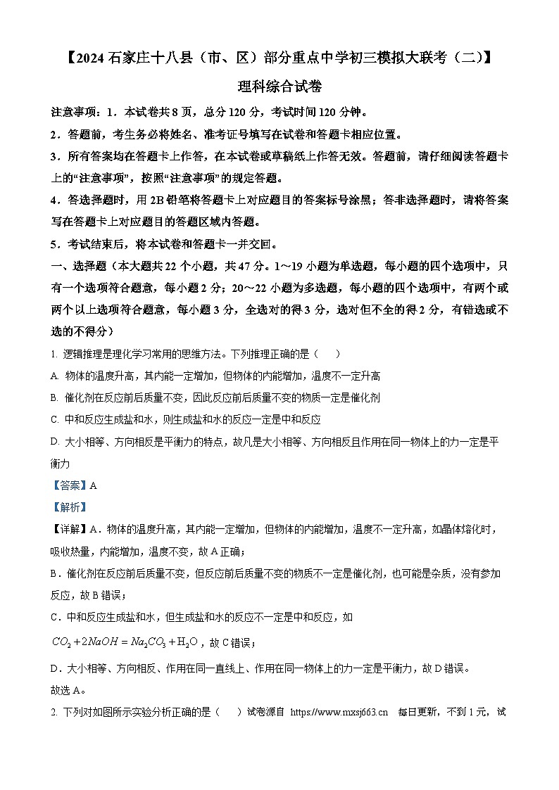 2024年河北省石家庄十八县（市、区）部分重点中学中考模拟大联考二理综物理试题第1页