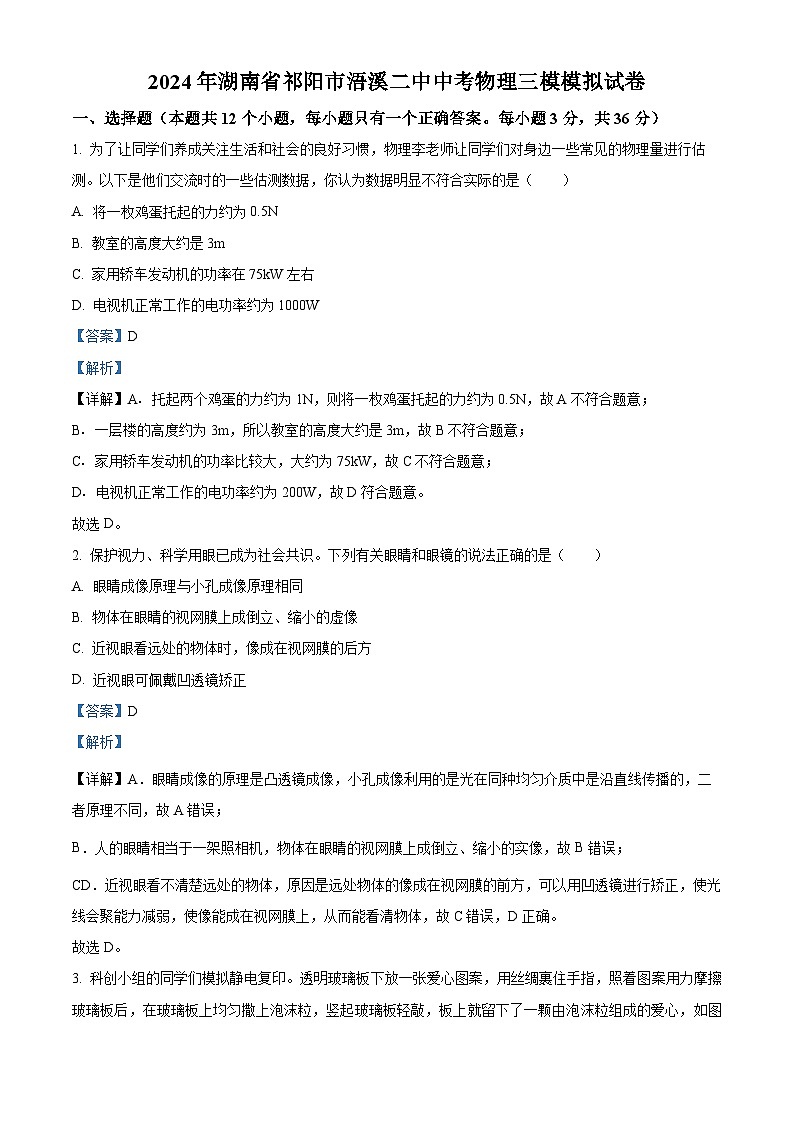2024年湖南省祁阳市浯溪二中中考三模物理试题第1页