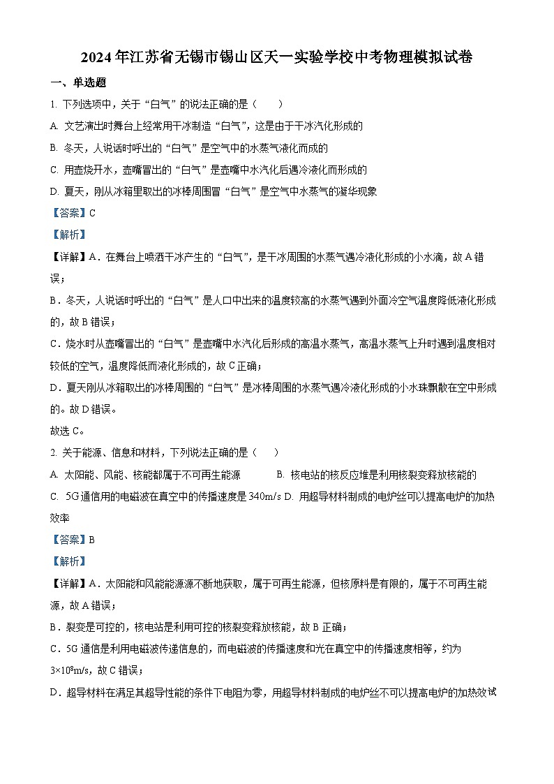 2024年江苏省无锡市锡山区天一实验学校中考模拟物理试题01