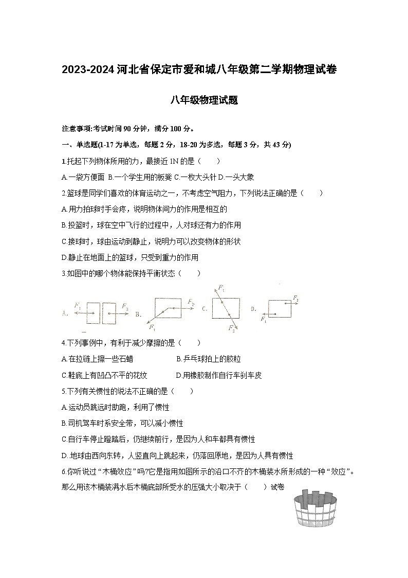 河北省保定市爱和城2023-2024学年八年级下学期第三次月考物理试卷01