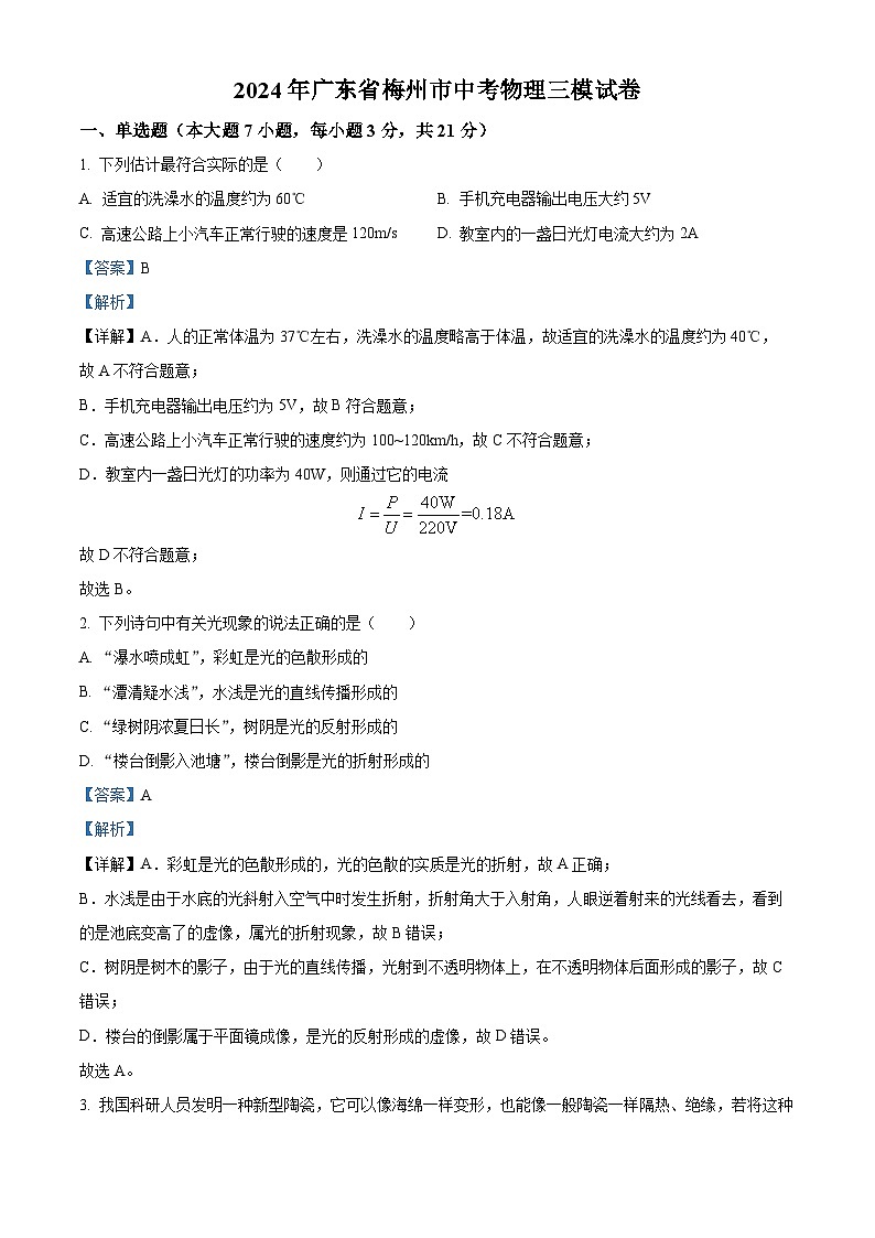 2024年广东省梅州市中考三模物理试题第1页