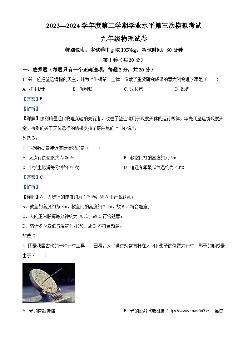 2024年山东省济宁市北湖区中考三模物理试题第1页