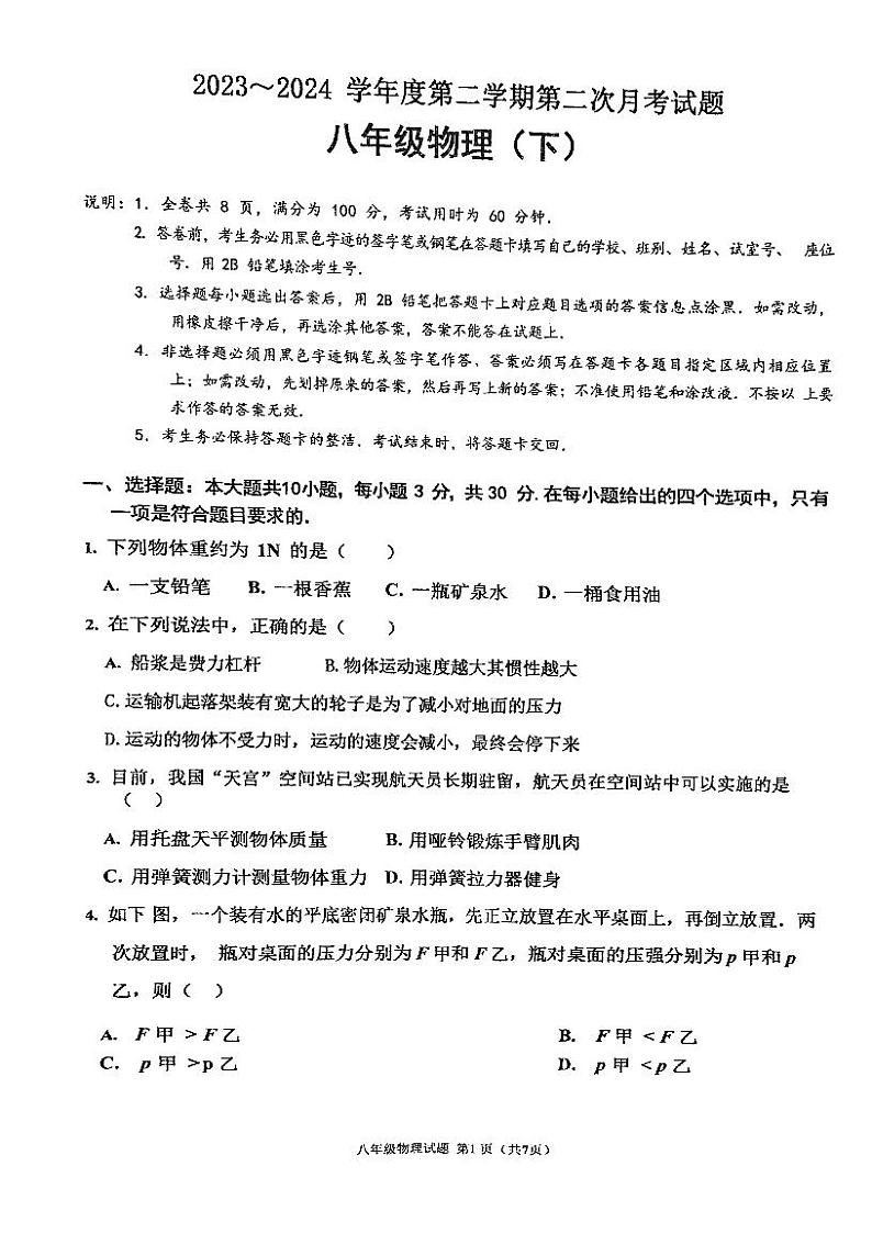 广东省江门市江海区礼乐中学2023-2024学年八年级下学期第二次月考物理试题01