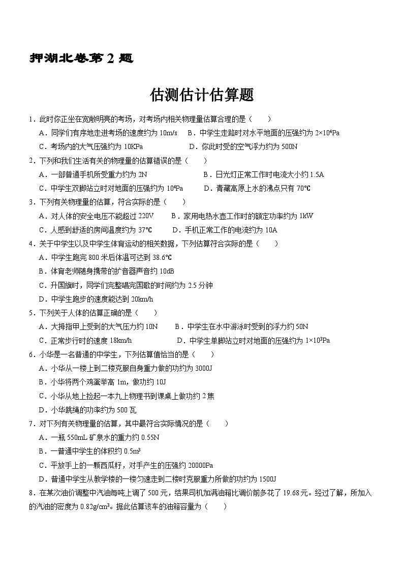 押湖北卷第5题   估测估计估算题（试题版含答案详解）-备战2024年中考物理临考题号押题（湖北省卷专用）第1页