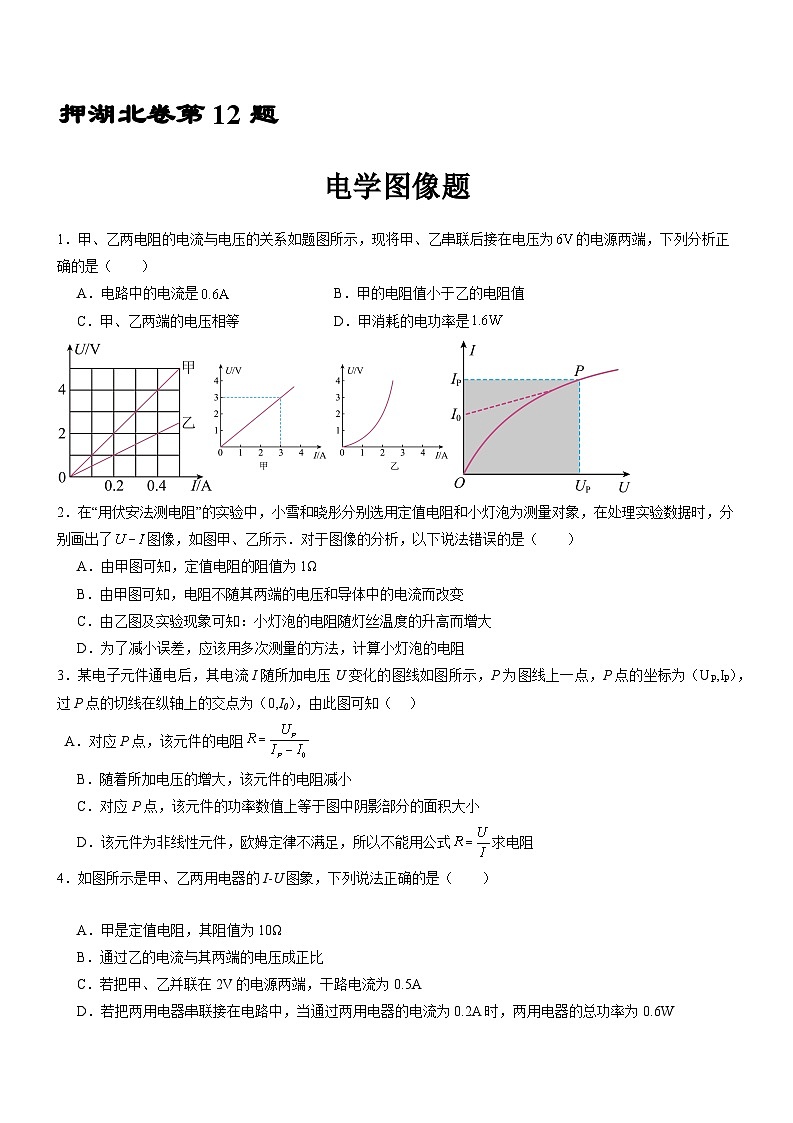 押湖北卷第12题   电学图像题（试题版含答案详解）-备战2024年中考物理临考题号押题（湖北省卷专用）第1页