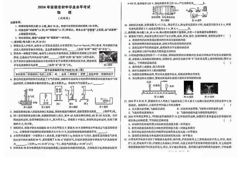 2024年安徽省含山县多校中考三模九年级物理试题第1页