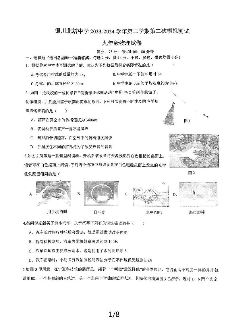 2024年宁夏银川北塔中学中考第二次模拟物理试卷01