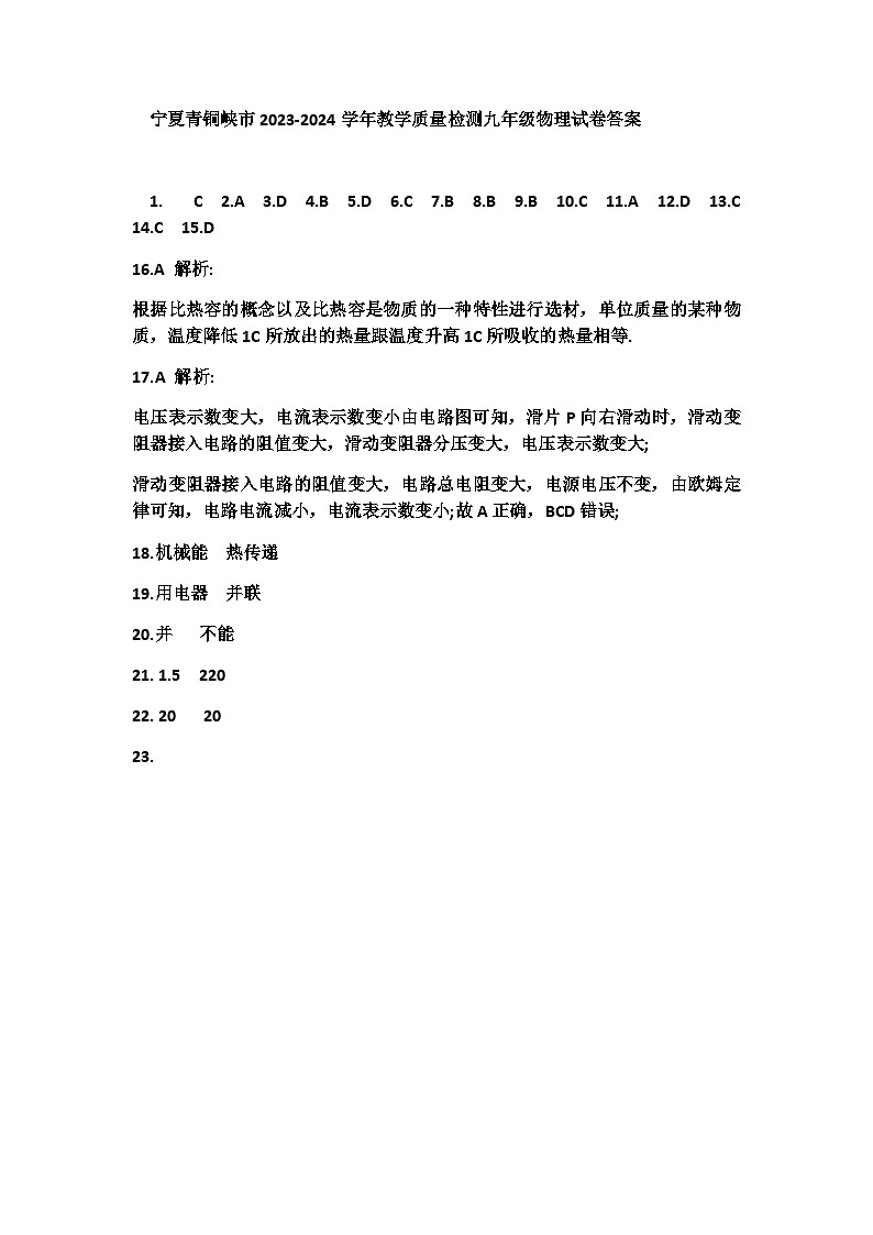 宁夏回族自治区吴忠市青铜峡市2023-2024学年九年级上学期1月期末物理试题含答案01