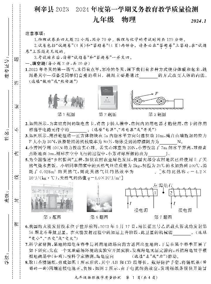安徽省亳州市利辛县2023-2024学年九年级上学期1月期末物理试题含答案01