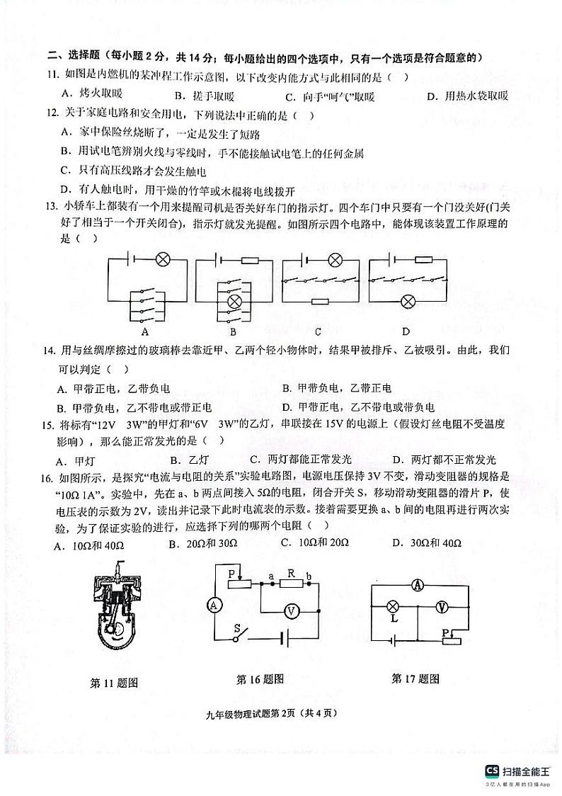 安徽省安庆市安庆市20校联考2023-2024学年九年级上学期1月期末物理试题含答案02